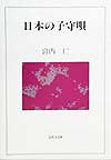日本の子守唄　