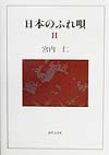 日本のふれ唄　２　