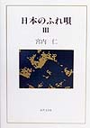 日本のふれ唄　３　