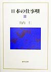 日本の仕事唄　２　