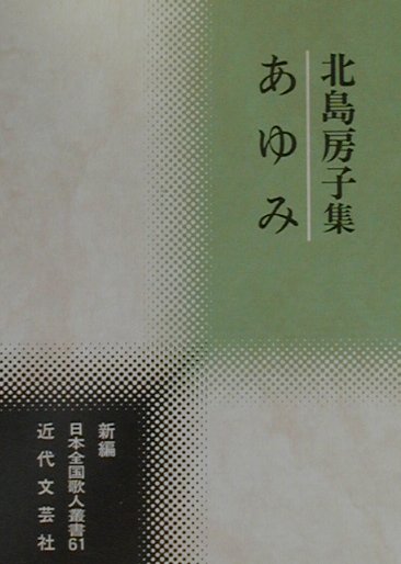 あゆみ　北島房子集　　（新編日本全国歌人叢書　６１）
