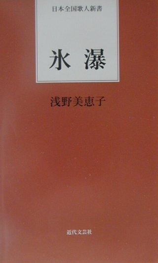 氷瀑　　（日本全国歌人新書）