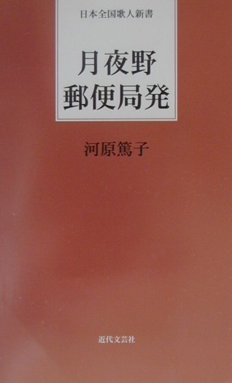 月夜野郵便局発　　（日本全国歌人新書）