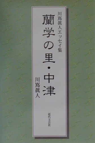 蘭学の里・中津　川嶌眞人エッセイ集　