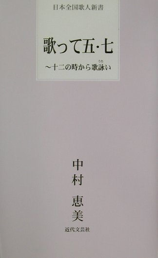 歌って五・七　十二の時から歌詠い　　（日本全国歌人新書）