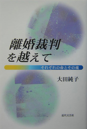 離婚裁判を越えて　それぞれの命とその魂　
