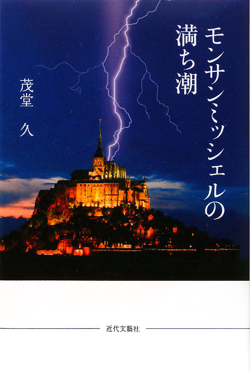 モンサンミッシェルの満ち潮　
