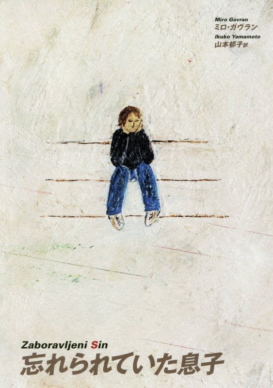 忘れられていた息子　オモリナ村の天使　