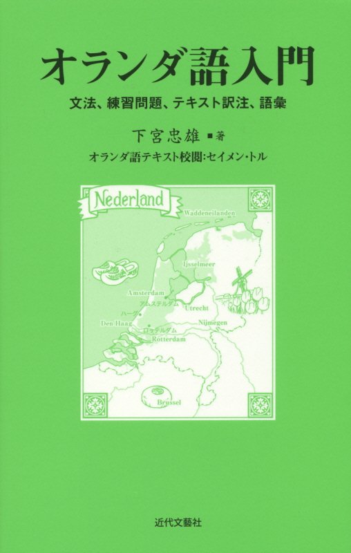 オランダ語入門　文法、練習問題、テキスト訳注、語彙　