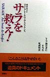 サラを救え　レイプ被害者に不当な死刑判決　