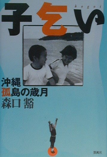 子乞い　沖縄孤島の歳月　