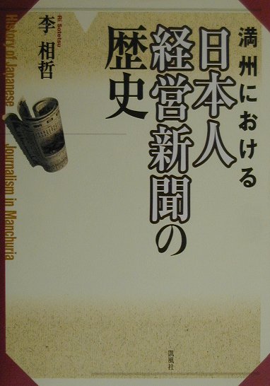 満州における日本人経営新聞の歴史　