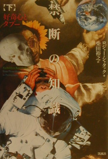 禁断の知識　下　