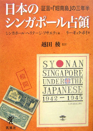 日本のシンガポール占領　証言＝「昭南島」の三年半　