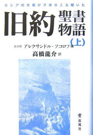 ロシアの文豪が子供のころ聞いた旧約聖書物語　上　　（旧約聖書物語）