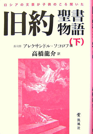 ロシアの文豪が子供のころ聞いた旧約聖書物語　下　　（ロシアの文豪が子供のころ聞いた旧約聖書物語）