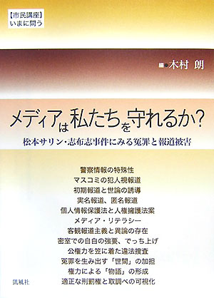 メディアは私たちを守れるか？　松本サリン・志布志事件にみる冤罪と報道被害　　（市民講座・いまに問う）
