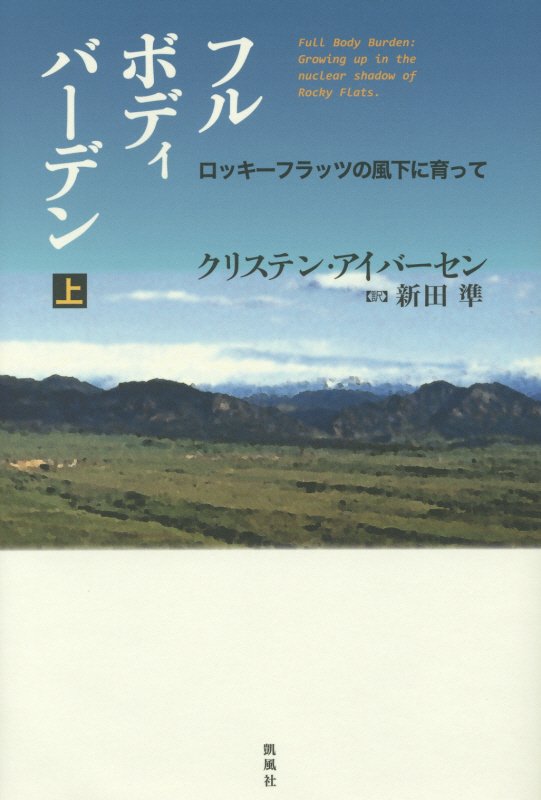 フルボディバーデン　ロッキーフラッツの風下に育って　上