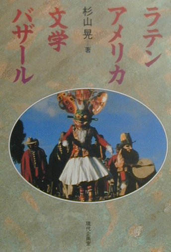 ラテンアメリカ文学バザール　