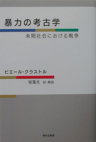 暴力の考古学　未開社会における戦争　