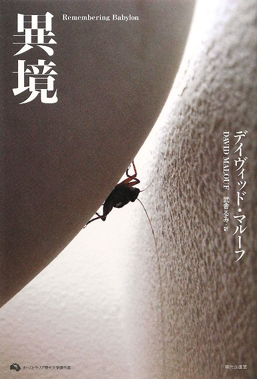 異境　　（オーストラリア現代文学傑作選）