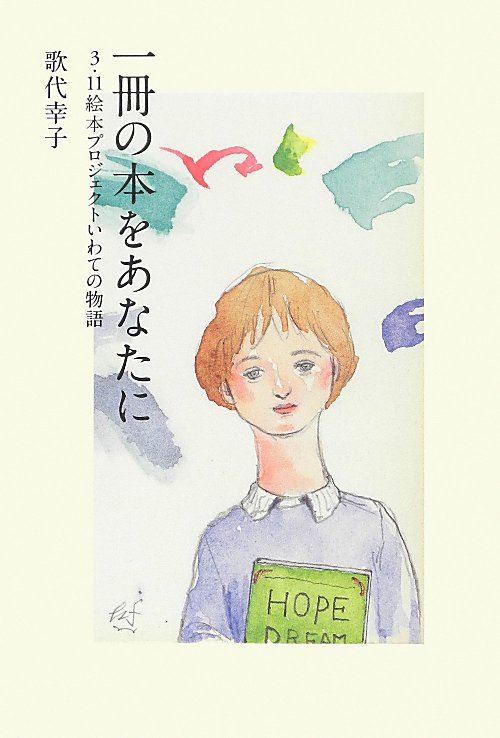 一冊の本をあなたに　３・１１絵本プロジェクトいわての物語　