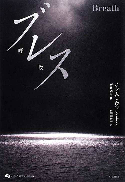 ブレス　　（オーストラリア現代文学傑作選）
