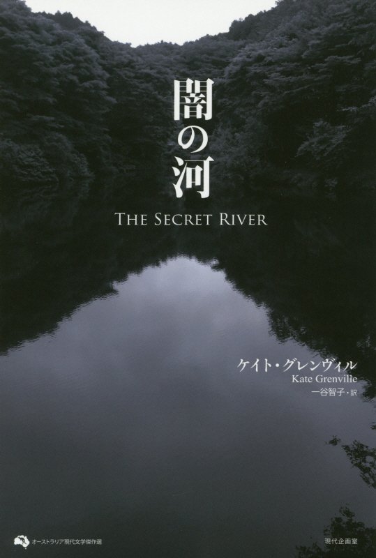 闇の河　　（オーストラリア現代文学傑作選）