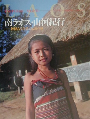 南ラオス・山河紀行　神秘なる自然と伝説の旅　　（シャンティ　２０００）