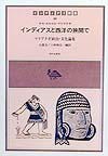 インディアスと西洋の狭間で　マリアテギ政治・文化論集　　（インディアス群書　１６）