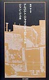 アルベルト・ジャコメッティのアトリエ　