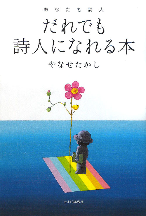 だれでも詩人になれる本　あなたも詩人　
