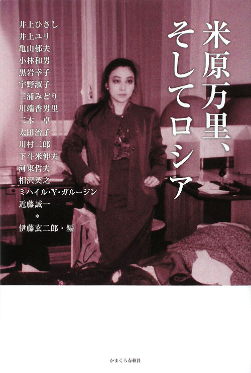 米原万里、そしてロシア　