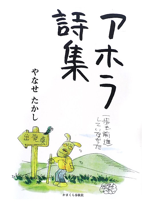アホラ詩集　