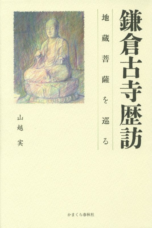 鎌倉古寺歴訪　地蔵菩薩を巡る　