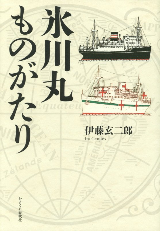 氷川丸ものがたり　