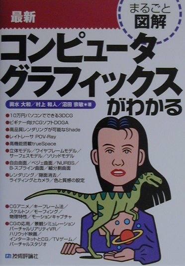 最新コンピュータグラフィックスがわかる　　（まるごと図解）