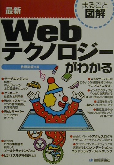 最新Ｗｅｂテクノロジーがわかる　　（まるごと図解）