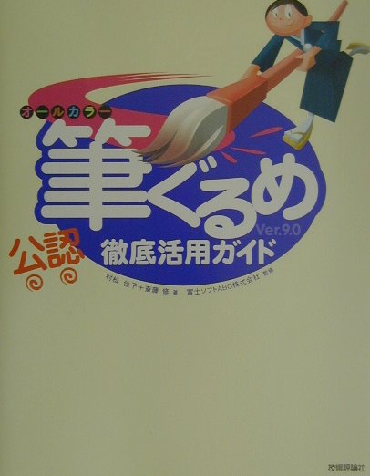 オールカラー公認筆ぐるめＶｅｒ．９．０徹底活用ガイド　