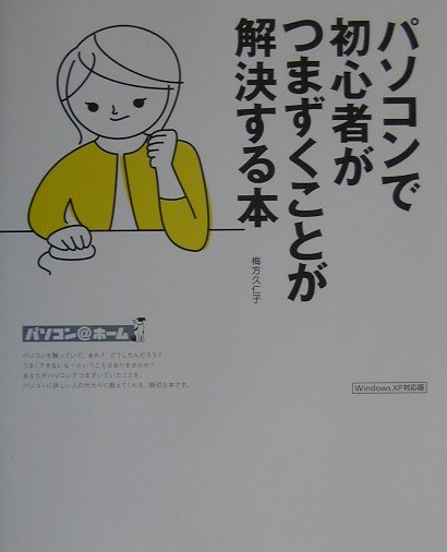 パソコンで初心者がつまずくことが解決する本　Ｗｉｎｄｏｗｓ　ＸＰ対応版　　（パソコン＠ホーム）