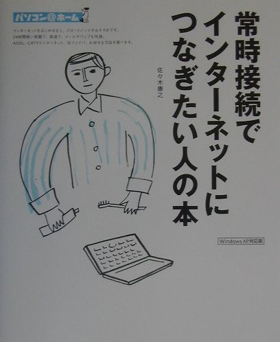 常時接続でインターネットにつなぎたい人の本　Ｗｉｎｄｏｗｓ　ＸＰ対応版　　（パソコン＠ホーム）