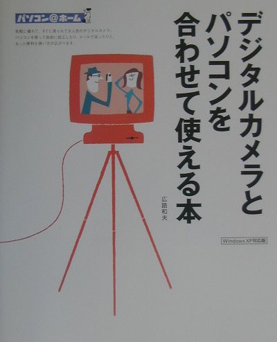 デジタルカメラとパソコンを合わせて使える本　Ｗｉｎｄｏｗｓ　ＸＰ対応版　　（パソコン＠ホーム）