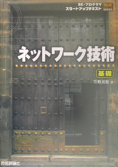 ネットワーク技術　基礎　ＳＥ・プログラマスタートアップテキスト　　（ＳＥ　ＳＴＡＲＴ　ＵＰ　ＳＥＲＩＥＳ）