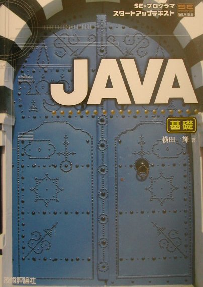 ＪＡＶＡ　基礎　ＳＥ・プログラマスタートアップテキスト　　（ＳＥ　ＳＴＡＲＴ　ＵＰ　ＳＥＲＩＥＳ）