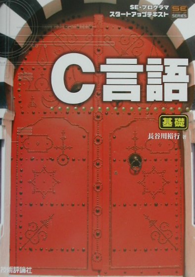 Ｃ言語　基礎　ＳＥ・プログラマスタートアップテキスト　　（ＳＥ　ＳＴＡＲＴ　ＵＰ　ＳＥＲＩＥＳ）