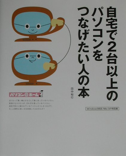 自宅で２台以上のパソコンをつなげたい人の本　Ｗｉｎｄｏｗｓ９８ＳＥ／Ｍｅ／ＸＰ対応版　　（パソコン＠ホーム）