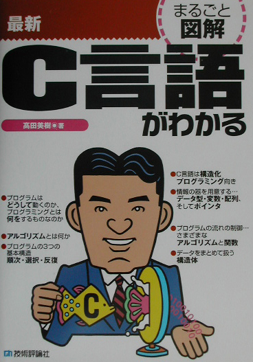 最新Ｃ言語がわかる　　（まるごと図解）