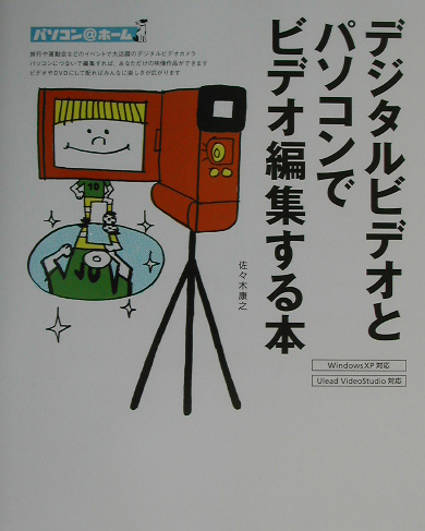 デジタルビデオとパソコンでビデオ編集する本　Ｗｉｎｄｏｗｓ　ＸＰ対応　Ｕｌｅａｄ　ＶｉｄｅｏＳｔｕ　　（パソコン＠ホーム