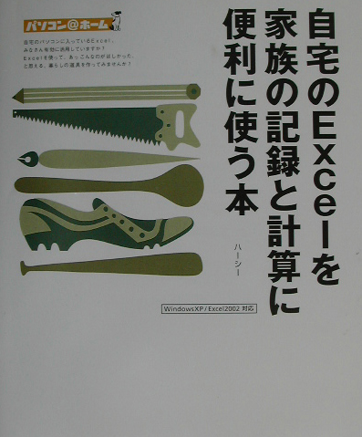 自宅のＥｘｃｅｌを家族の記録と計算に便利に使う本　Ｗｉｎｄｏｗｓ　ＸＰ／Ｅｘｃｅｌ２００２対応　　（パソコン＠ホーム）