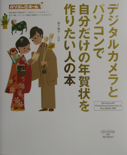 デジタルカメラとパソコンで自分だけの年賀状を作りたい人の本　Ｗｉｎｄｏｗｓ　ＸＰ　Ｐｈｏｔｏｓｈｏ　　（パソコン＠ホーム